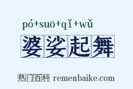 婆娑起舞是什么意思的图片